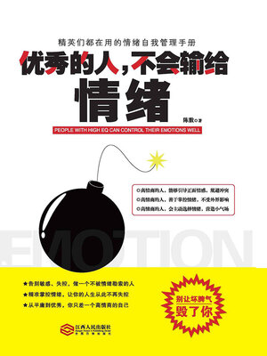 cover image of 优秀的人，不会输给情绪